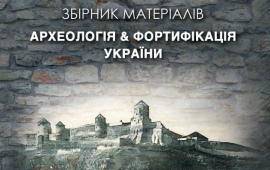 Археологія & Фортифікація України 7/2017